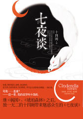 七夜谈(记忆坊)