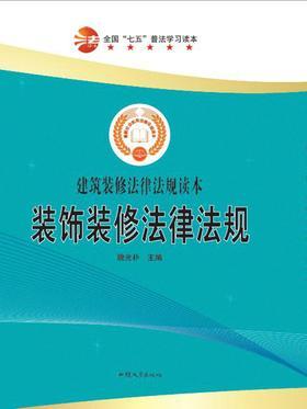 装饰装修法律法规