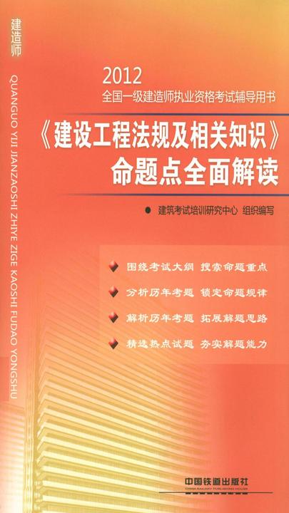 《建设工程法规及相关知识》命题点全面解读