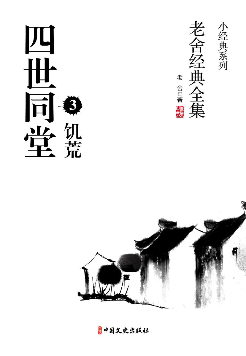 四世同堂3-饥荒