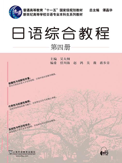 日语专业本科生教材:日语综合教程 第4册
