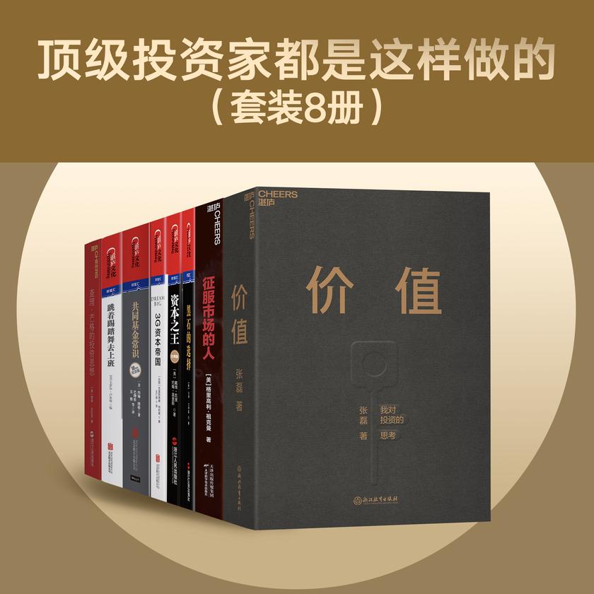 顶级投资家都是这样做的(套装8册)