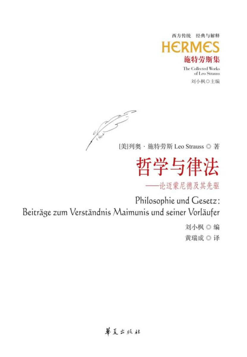 哲学与律法:论迈蒙尼德及其先驱