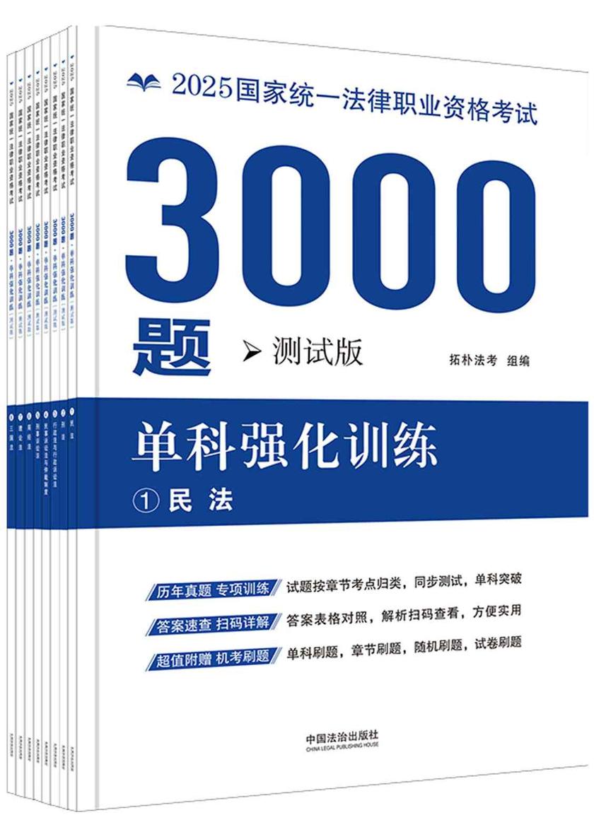 2025国家统一法律职业资格考试3000题:单科强化训练(测试版)