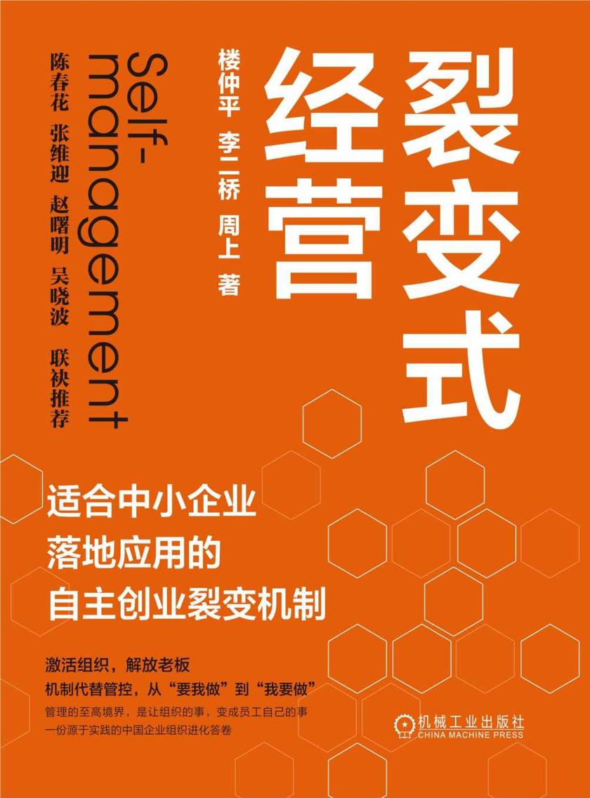 裂变式经营:适合中小企业落地应用的自主创业裂变机制