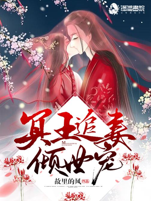 冥王追妻倾世宠