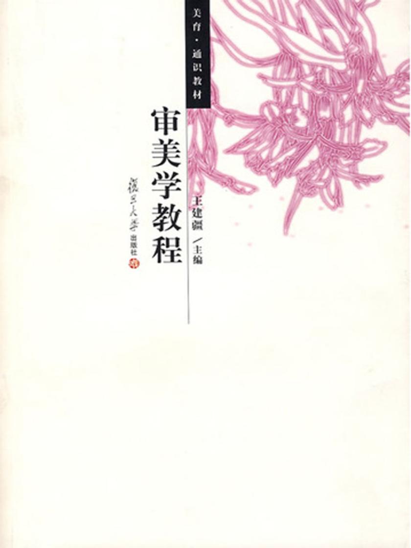 审美学教程