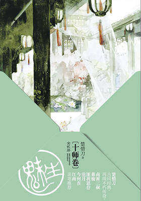 魅生：十师卷
