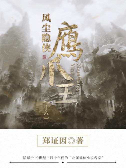 经典武侠小说：风尘隐侠鹰爪王-16