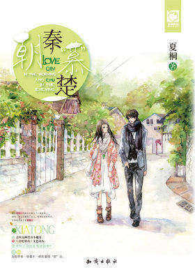 朝秦“慕”楚(试读本)