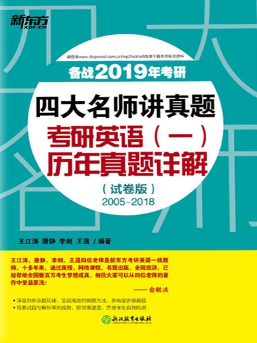 (2019)四大名师讲真题 考研英语(一)历年真题详解(试卷版)