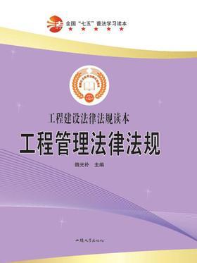 工程管理法律法规