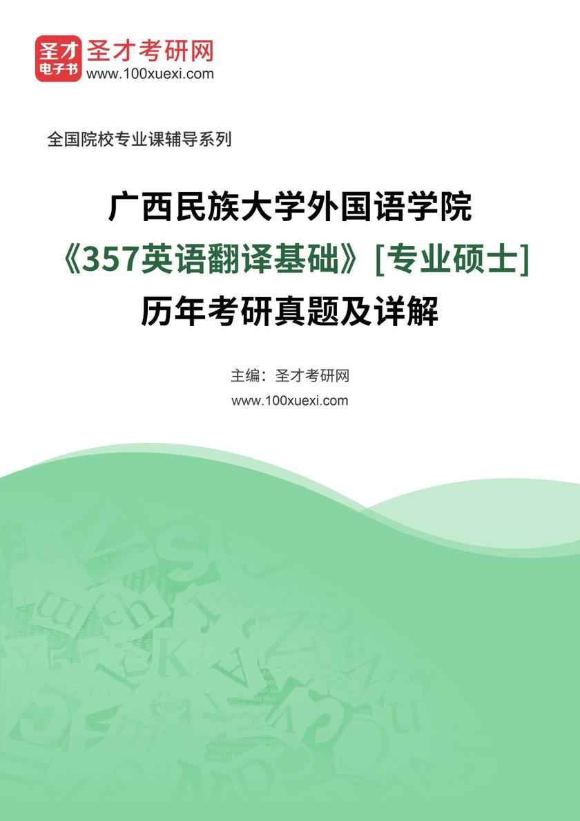 广西民族大学外国语学院《357英语翻译基础》[专业硕士]历年考研真题及详解