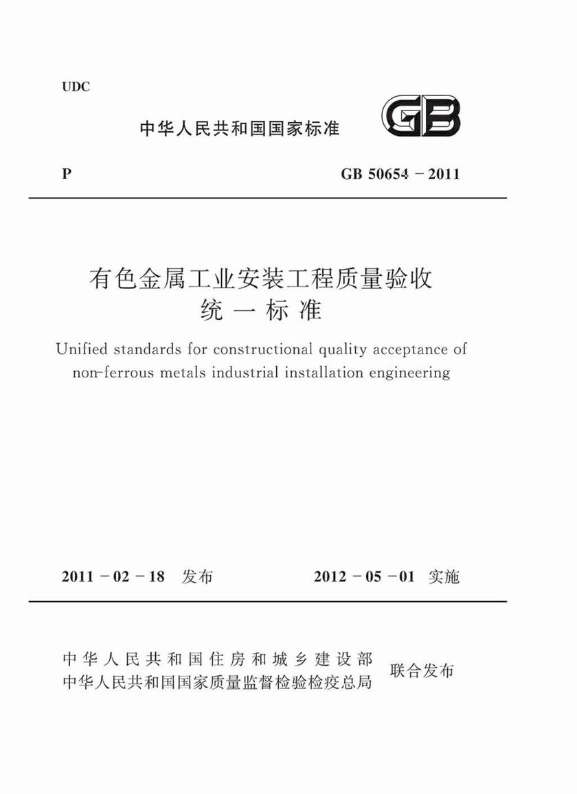 GB 50654-2011有色金属工业安装工程质量验收统一标准