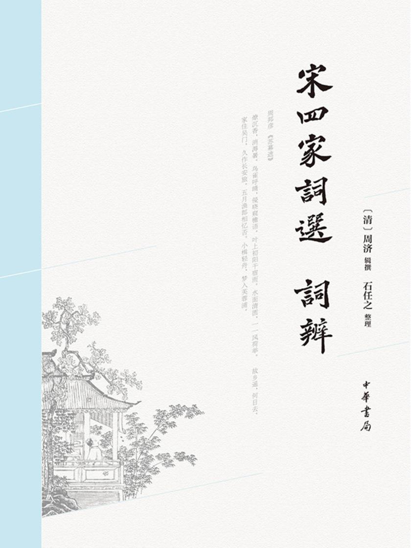 宋四家词选、词辨  中华书局出品