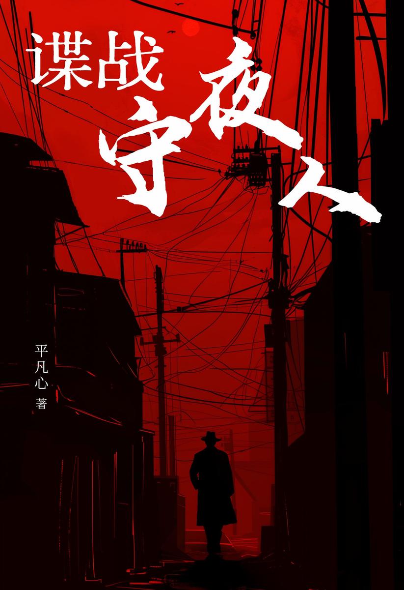 谍战:守夜人
