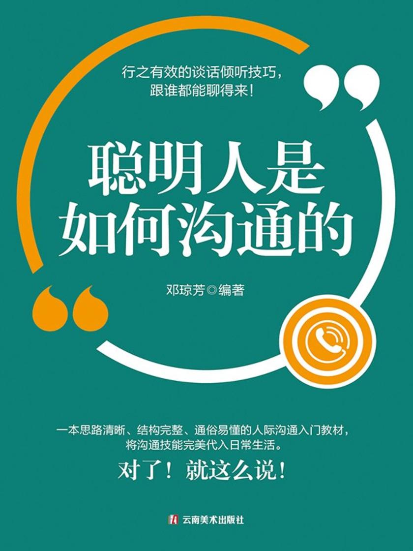 聪明人是如何沟通的