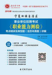 [3D电子书]圣才学习网·2015年宁夏回族自治区事业单位招聘考试《职业能力测验》考点精讲及典型题（含历年真题）详解(仅适用PC阅读)