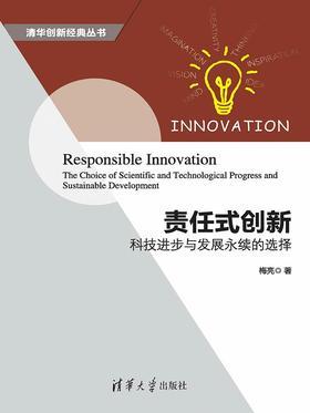 责任式创新：科技进步与发展永续的选择