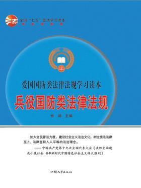 兵役国防类法律法规