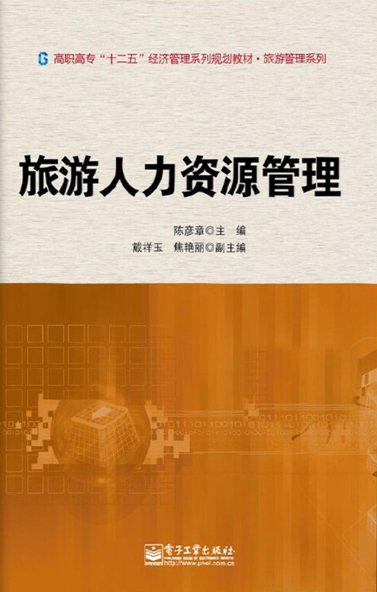 旅游人力资源管理