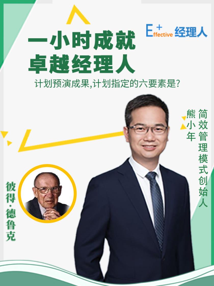 第3集 计划预演成果,计划指定的六要素是?(此商品为视频课程)