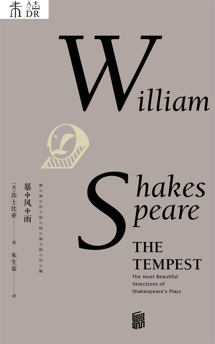 最美莎翁经典剧作集·暴风雨