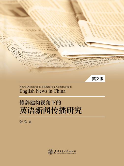 修辞建构视角下的英语新闻传播研究(英文版)