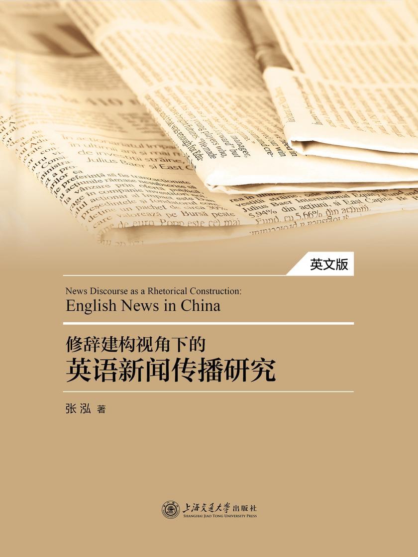 修辞建构视角下的英语新闻传播研究(英文版)