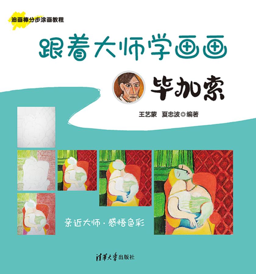 跟着大师学画画:毕加索