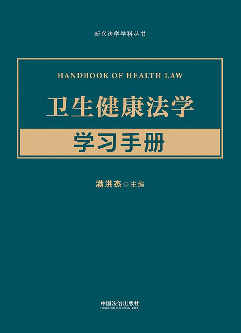 卫生健康法学学习手册