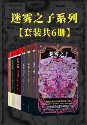 迷雾之子系列：正传+外传（套装6册）【与《魔戒》、《冰与火之歌》并称西方奇幻三巨头之一的《时光之轮》官方指定续写人布兰登·桑德森成名作！击败丹·布朗登上纽约时报畅销榜冠军！】