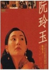 阮玲玉（粤语版）1992年版(影视)