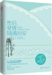 然后，爱情随遇而安(试读本)