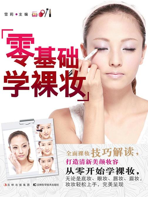 零基础学裸妆