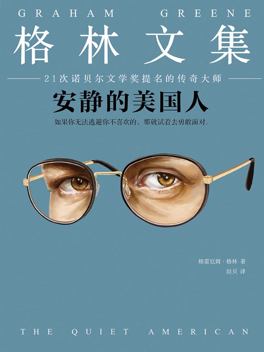格林文集：安静的美国人