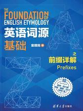 英语词源基础之前缀详解