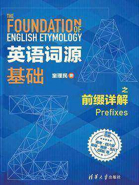 英语词源基础之前缀详解