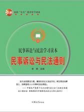 民事诉讼与民法通则