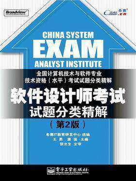 软件设计师考试试题分类精解(第3版)
