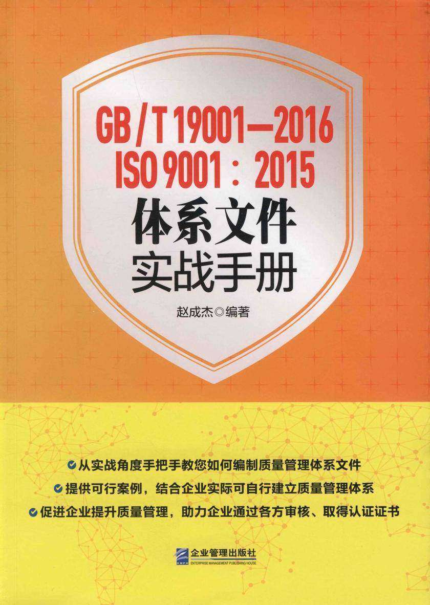 GB/T19001-2016/ISO9001 : 2015体系文件实战手册