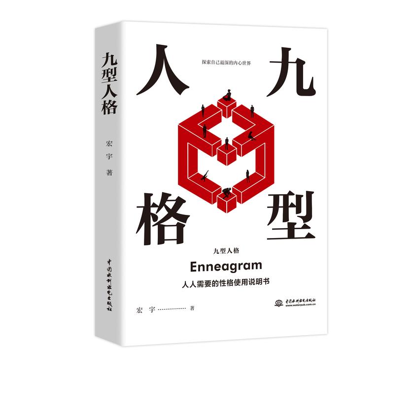 九型人格:一个人的性格就是他的命运