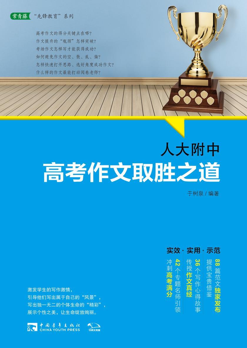 人大附中高考作文取胜之道:发布写作真经,传授满分作文要诀(满分作文是这样炼成的)