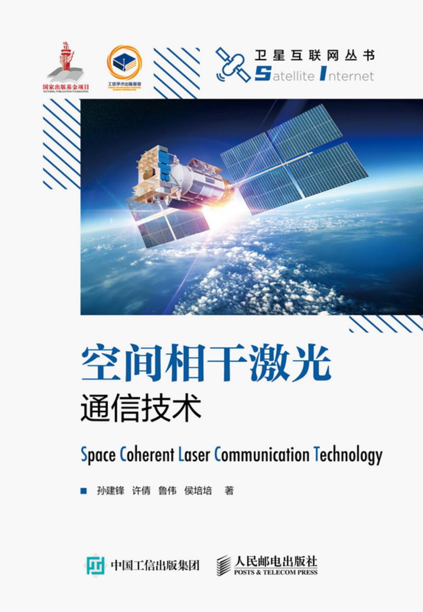 空间相干激光通信技术(精装版)