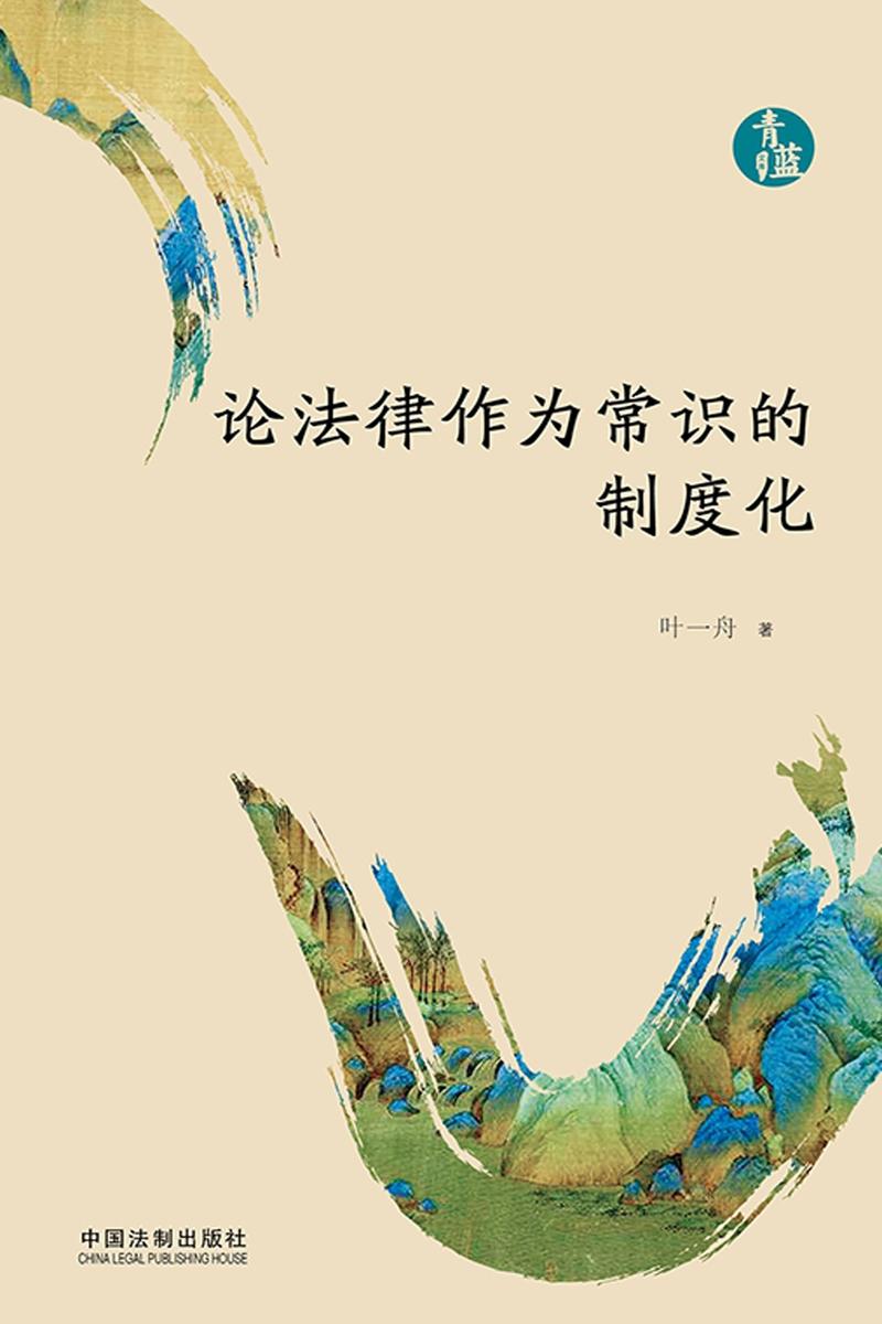 论法律作为常识的制度化