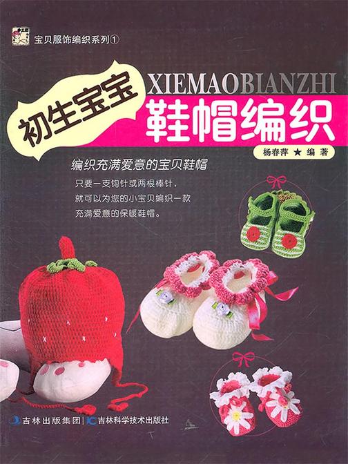 宝贝用品编织系列：初生宝宝鞋帽编织