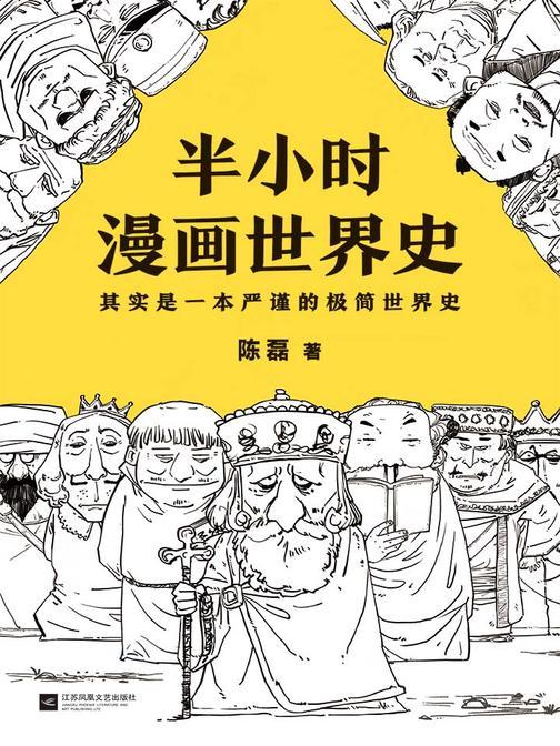 半小时漫画世界史