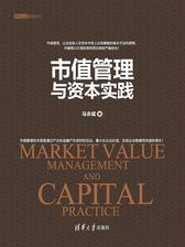 市值管理与资本实践