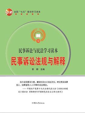民事诉讼法规与解释