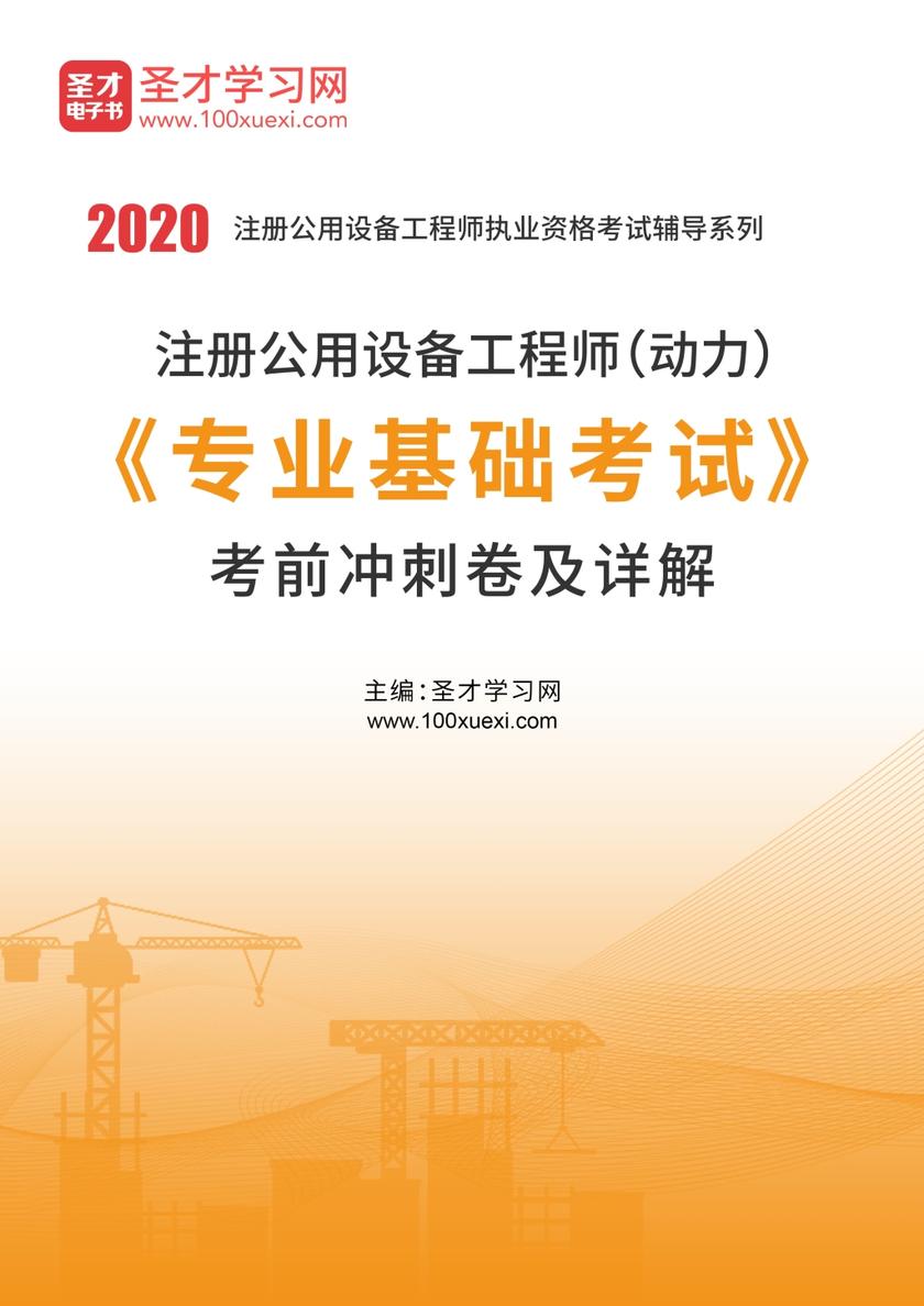 2020年注册公用设备工程师（动力）《专业基础考试》考前冲刺卷及详解